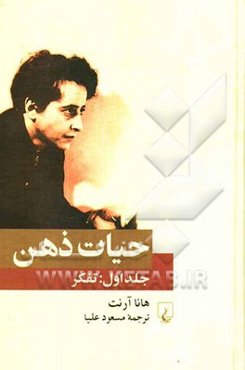 حیات ذهن: تفکر