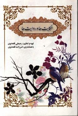 حکایت‌ها و روایت‌ها