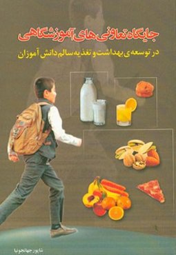 جایگاه تعاونی‌های آموزشگاهی در توسعه بهداشت و تغذیه سالم دانش‌آموزان