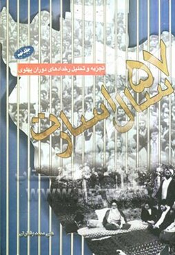 پنجاه و هفت سال اسارت: تجزیه و تحلیل رخدادهای دوران پهلوی: از تبعید امام به پاریس تا بی‌اثر شدن تهدیدات شاه