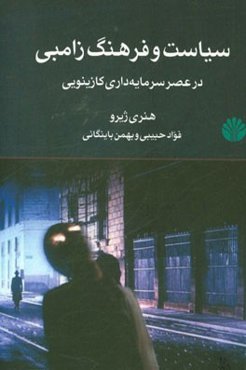 سیاست و فرهنگ زامبی در عصر سرمایه‌داری کازینویی