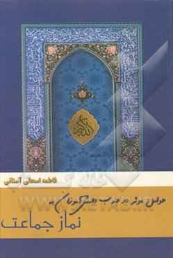 عوامل موثر در جذب دانش‌آموزان به نماز جماعت