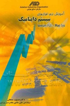 آموزش نرم‌افزارهای سیستم داینامیک = Vensimple - mapsys