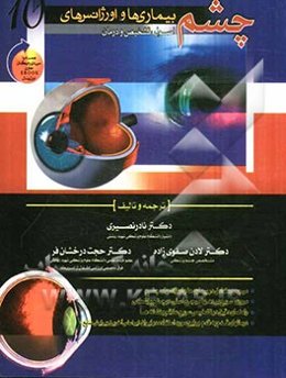 بیماری‌ها و اورژانس‌های چشم: اصول تشخیص و درمان