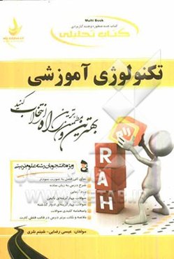 کتاب تحلیلی تکنولوژی آموزشی (ویژه دانشجویان رشته علوم تربیتی)