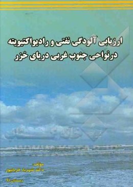 ارزیابی آلودگی نفتی و رادیواکتیویته در نواحی جنوب غربی دریای خزر