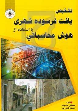 تشخیص بافت فرسوده شهری با استفاده از هوش محاسباتی