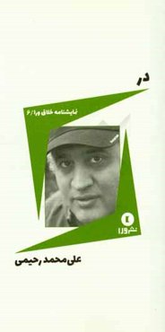 در: بر اساس طرحی از محسن تنابنده