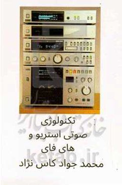 تکنولوژی صوتی استریو و های - فای