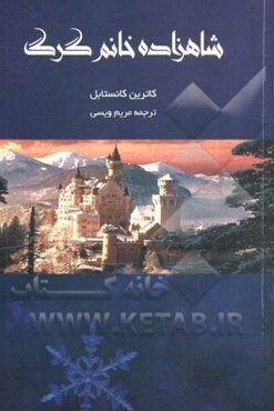 شاهزاده خانم گرگ