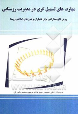 مهارت‌های تسهیل‌گری در مدیریت روستایی (روش‌های مشارکتی برای دهیاران و شوراهای اسلامی روستا)