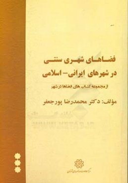 فضاهای شهر سنتی در شهرهای ایرانی - اسلامی