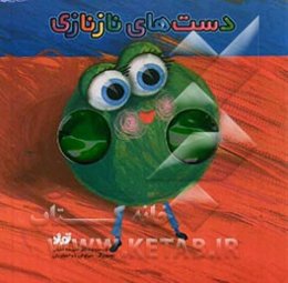 دست‌های نازنازی