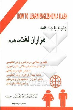 چگونه با چند کلمه هزاران لغت یاد بگیریم؟