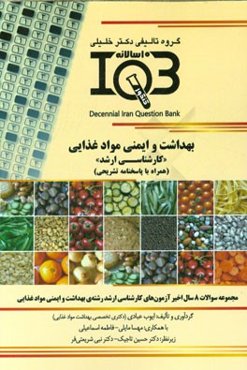 بهداشت و ایمنی مواد غذایی "کارشناسی ارشد" (همراه با پاسخنامه تشریحی)