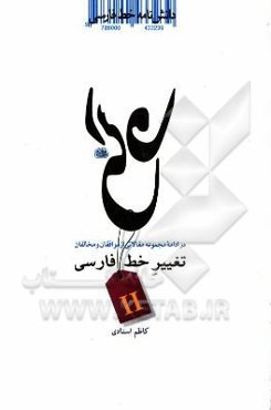 دانشنامه خط فارسی: در ادامه مجموعه مقالاتی از موافقان و مخالفان تغییر خط فارسی (1259 الی 1391 شمسی)