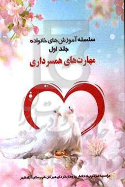 سلسله آموزش‌های خانواده: مهارت‌های همسرداری