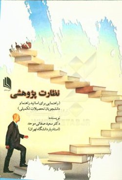 نظارت پژوهشی