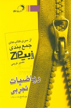 زیپ ریاضیات تجربی جامع (پایه و پیش)
