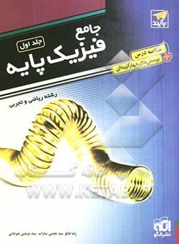 جامع فیزیک پایه: قابل استفاده برای دانش‌آموزان و داوطلبان آزمون سراسری دانشگاه‌ها