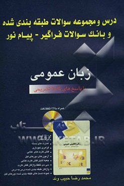 درس و مجموعه سوالات طبقه‌بندی شده و بانک سوالات فراگیر - پیام نور: زبان عمومی با پاسخ‌های کاملا تشریحی (بر اساس کتاب علیمحمدی و حسن خلیلی)