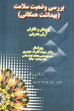 بررسی وضعیت سلامت بهداشت همگانی