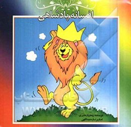 افسانه پادشاهی