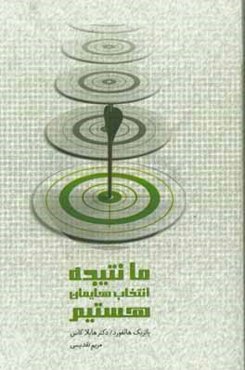 ما نتیجه انتخاب‌هایمان هستیم