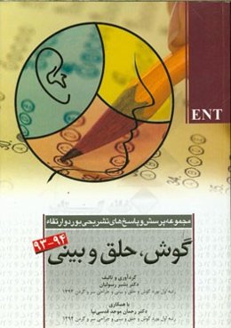 مجموعه پرسش و پاسخ‌های تشریحی بورد و ارتقاء گوش، حلق و بینی 93 و 94