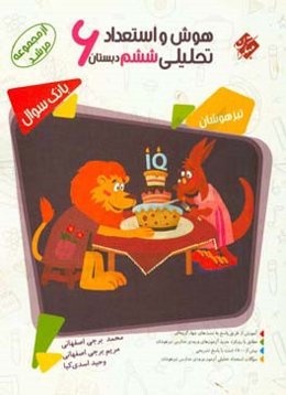 هوش و استعداد تحلیلی ششم دبستان