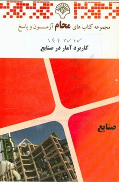 کاربرد آمار در صنایع: رشته ریاضی، علوم کامپیوتر، مهندسی صنایع