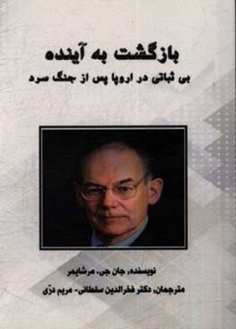 بازگشت به آینده: بی‌ثباتی در اروپا پس از جنگ سرد