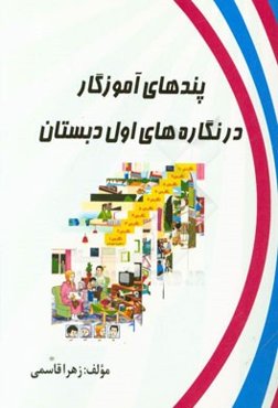 پندهای آموزگار در نگاره‌های اول دبستان 2