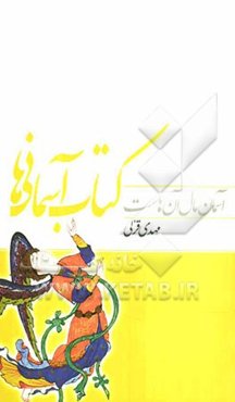 آسمان مال آن‌هاست: کتاب آسمانی‌ها