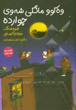 وه‌کوو مانگی شه‌وی چوارده