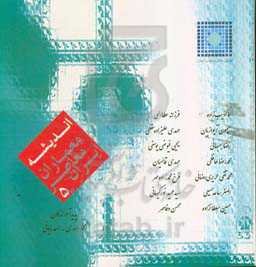 اندیشه معماران معاصر ایران 5