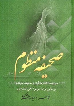 صحیفه منظوم: مجموعه اشعار منطبق بر صحیفه سجادیه بر اساس ترجمه مرحوم الهی‌قمشه‌ای