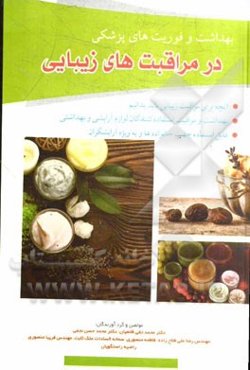 بهداشت و فوریت‌های پزشکی در مراقبت‌های زیبایی