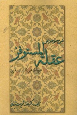 شرح موضوعی عقله المستوفز