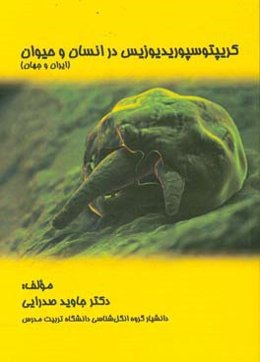 کریپتوسپوریدیوزیس در انسان و حیوان (ایران و جهان)
