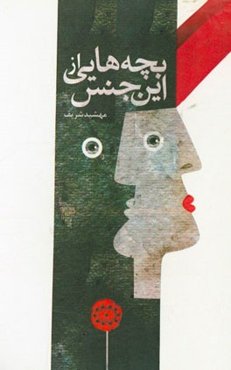 بچه‌هایی از این جنس