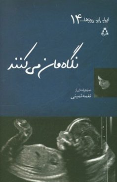 نگاه‌مان می‌کنند (نمایشنامه)