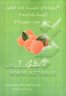 تمشک 2: آزمون‌های مفهومی شبه کنکور (زیست‌شناسی) سال سوم دبیرستان