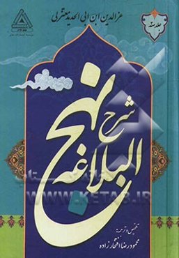 شرح نهج البلاغه