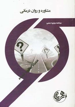 مشاوره و روان درمانی