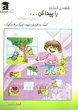 قطعه گمشده را پیدا کن ... (کمک به افزایش توجه و تمرکز و دقت کودک)