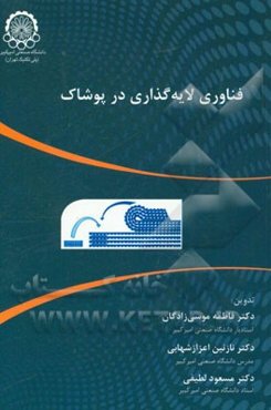 فناوری لایه‌گذاری در پوشاک