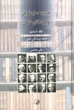 جایزه صلح نوبل و برندگان نامی