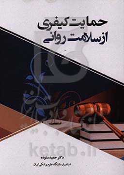 حمایت کیفری از سلامت روانی