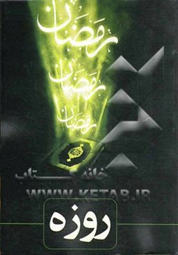 روزه: برگرفته از کتاب‌های ترجمه‌ الحج و الزکات و الصیام: ملا محسن فیض کاشانی، غایه القصوی فی ترجمه عروه‌الوثقی: سیدمحمدکاظم ...
